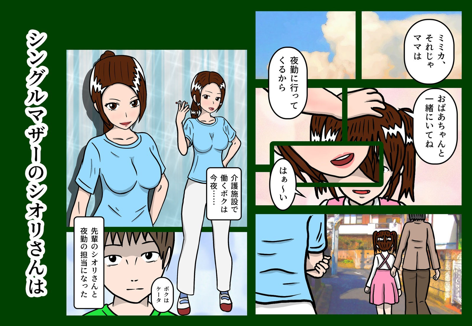 シングルマザーが快くやらせてくれた話 サンプル1ページ目