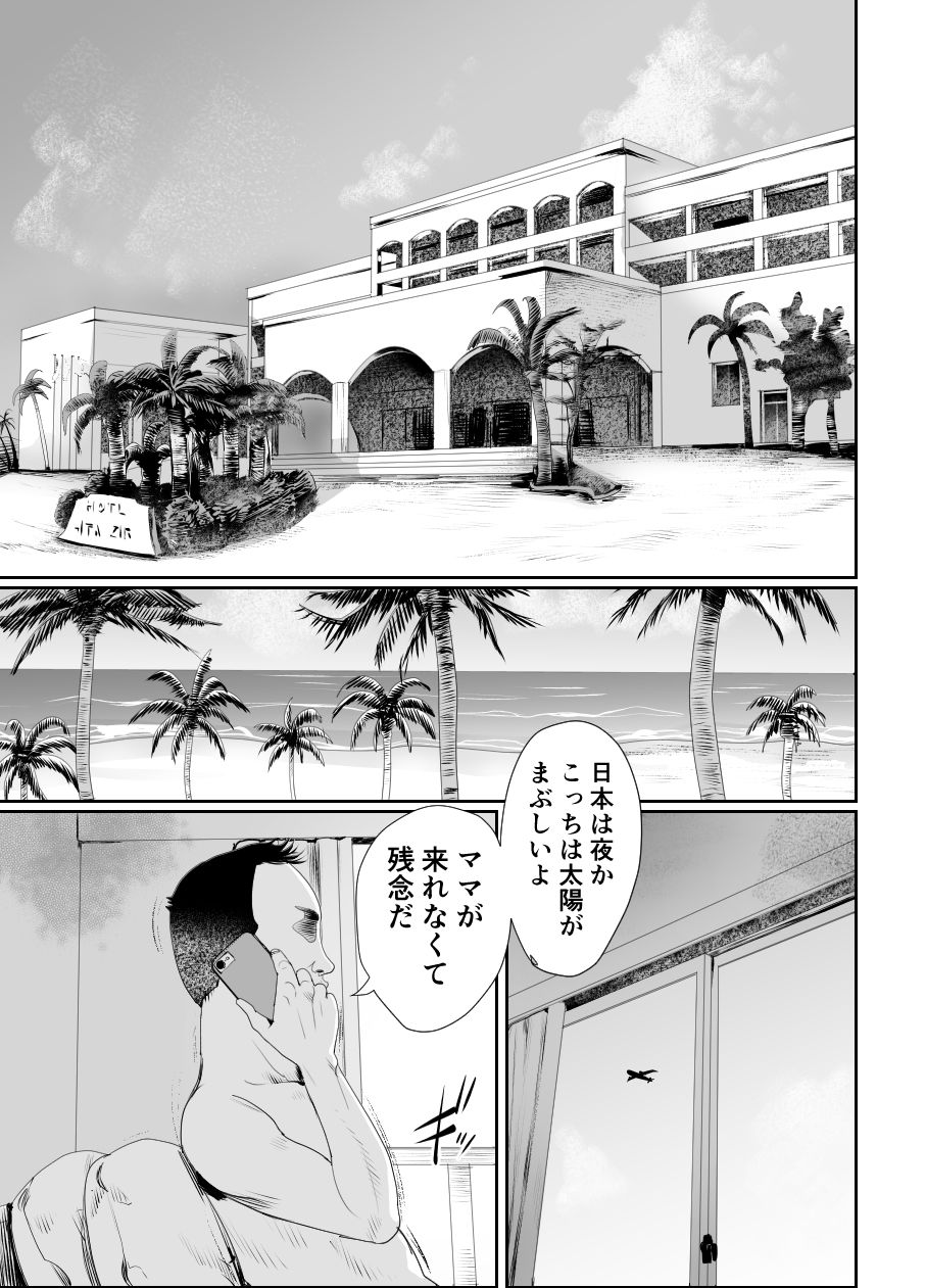 パパのオナホになれ2 ママに秘密の海外旅行 サンプル4ページ目