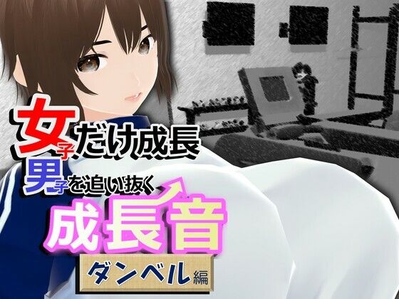 女子だけ成長 男子を追い抜く 成長音〜ダンベル編〜
