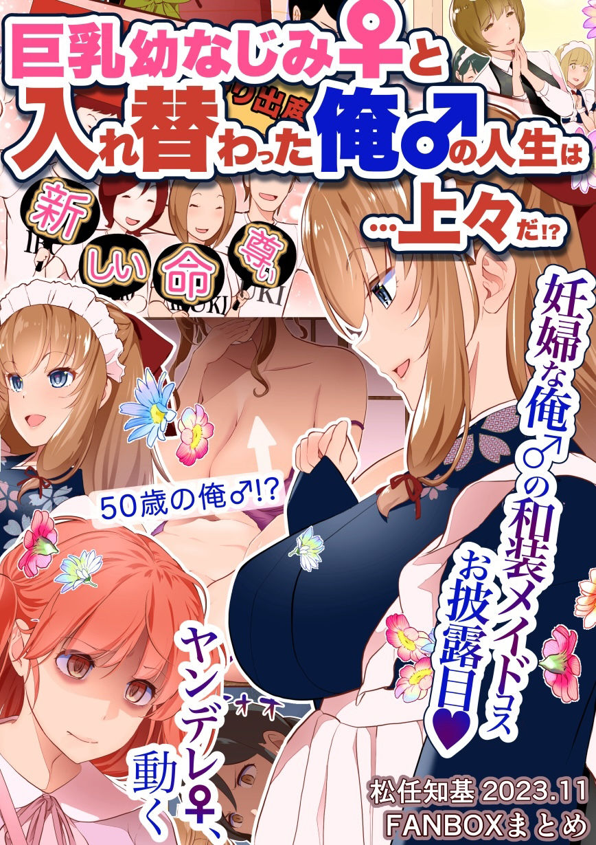 【JP/EN】巨乳幼なじみ♀と入れ替わった俺♂の人生は…上々だ！？_（松任知基FANBOX2023.11まとめ） サンプル1ページ目