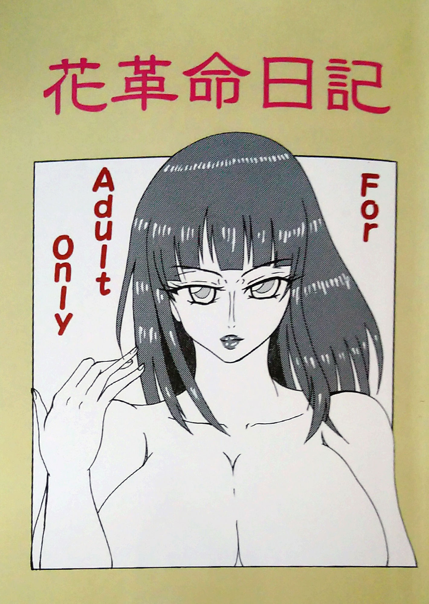 花革命日記 サンプル5ページ目