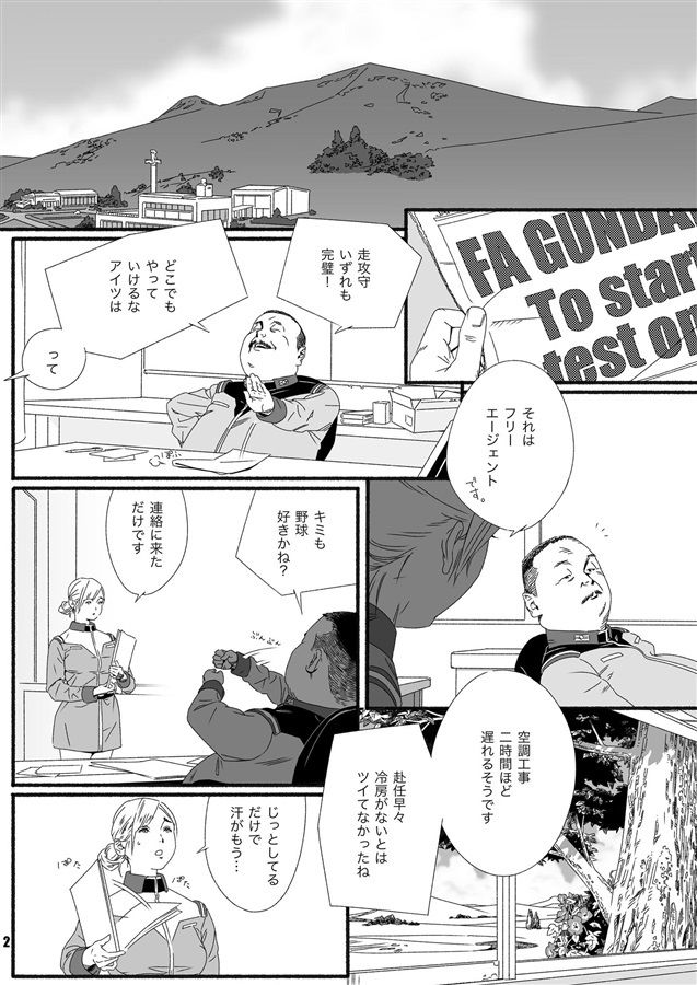 名前のない基地とその日常 〜隠し球とモビルスーツ泥棒〜 サンプル1ページ目