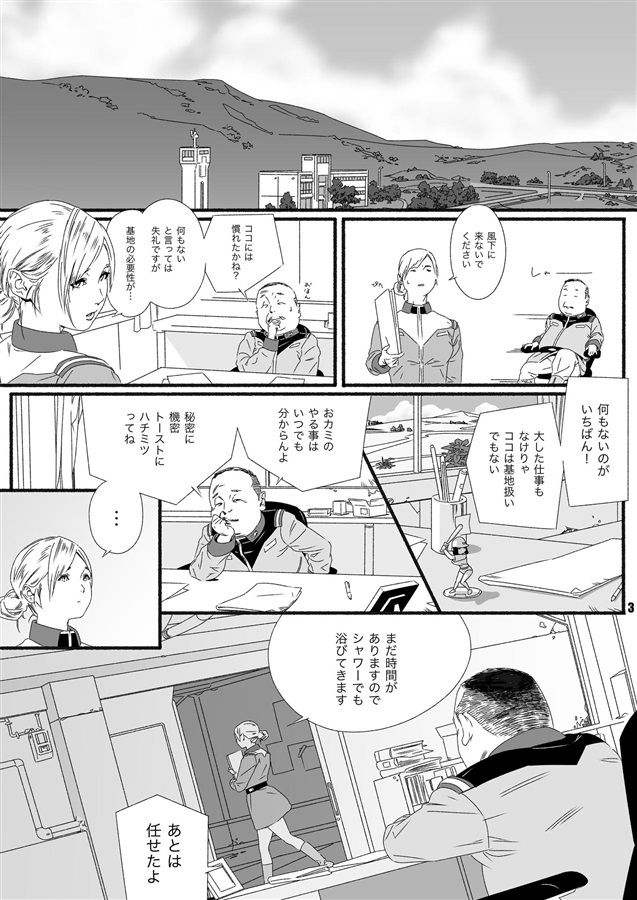 名前のない基地とその日常 〜隠し球とモビルスーツ泥棒〜 サンプル2ページ目