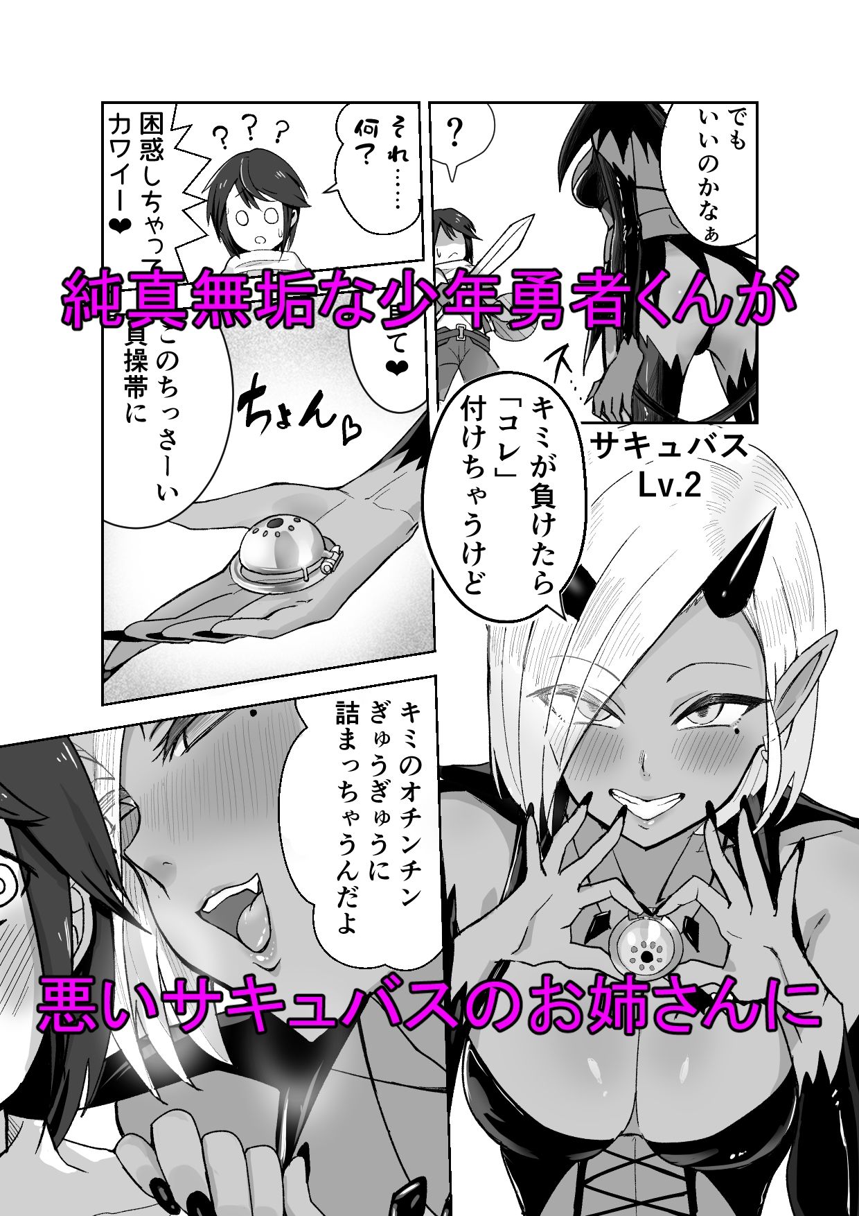 サキュバスに敗北してち〇ちゃな貞操帯を付けられちゃうお話 サンプル1ページ目