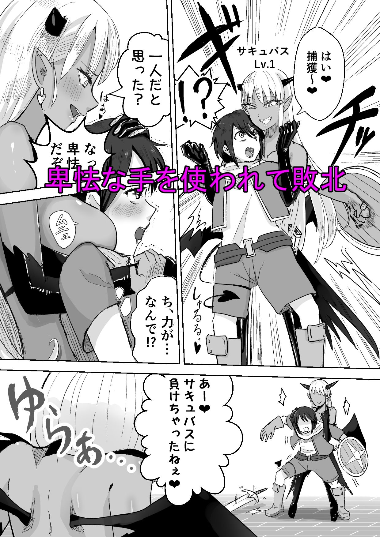 サキュバスに敗北してち〇ちゃな貞操帯を付けられちゃうお話 サンプル2ページ目