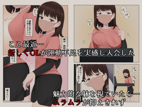 困臥な夜、フィットネスジムにて。 〜疲れて眠ってしまった美女を犯し放題！〜 サンプル2ページ目