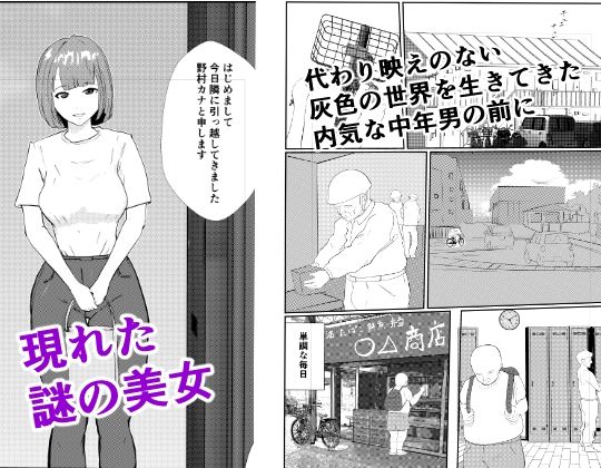 灰色の世界を変えたのは隣に越してきたニオイフェチの女だった サンプル1ページ目