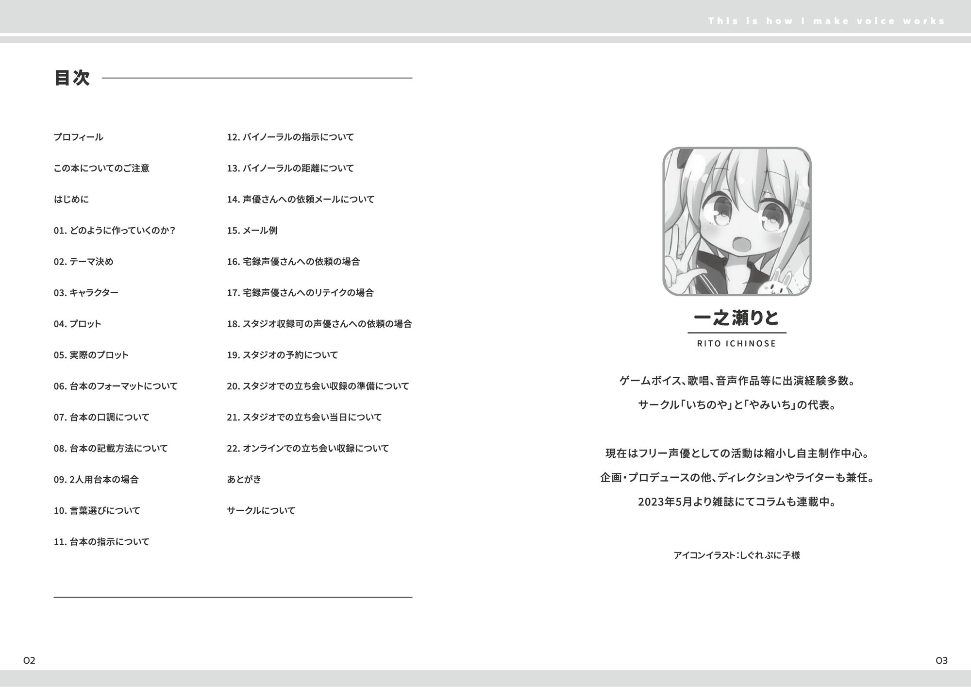 私はこうやって音声作品をつくっています vol.1 サンプル1ページ目