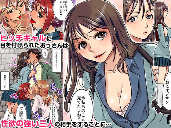 おじさぁん私達がシてあげましょうかぁ？制服ギャルとビッチな同棲性活！？ サンプル1ページ目
