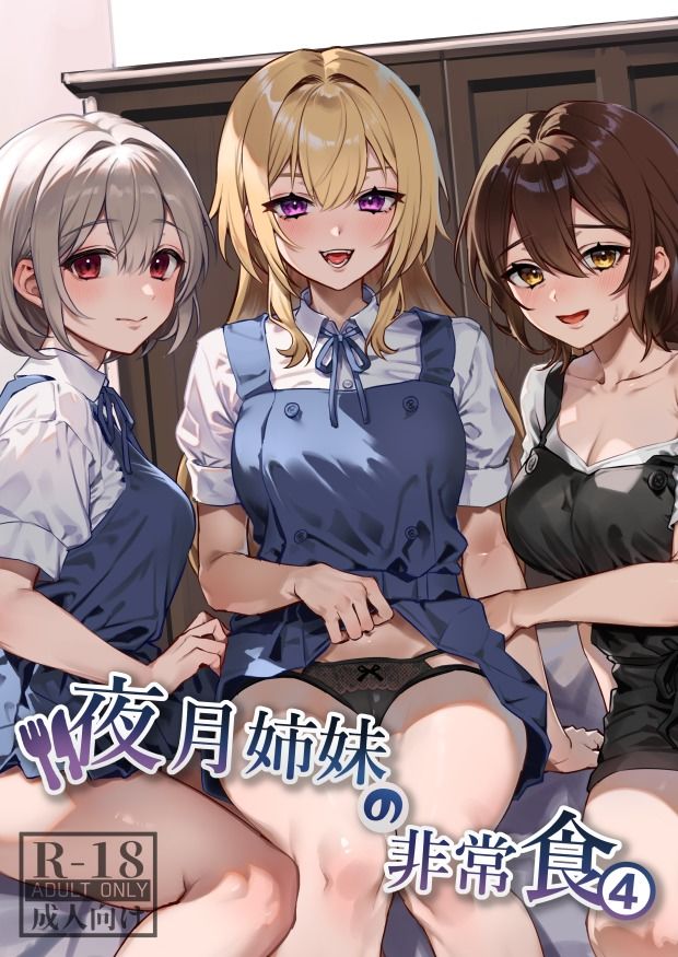 夜月姉妹の非常食4 サンプル1ページ目