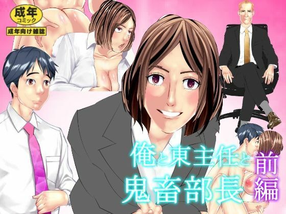 俺と東主任と鬼畜部長 完全版 サンプル1ページ目