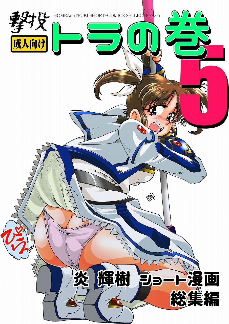 撃投 トラの巻-ショート漫画総集編5- サンプル1ページ目