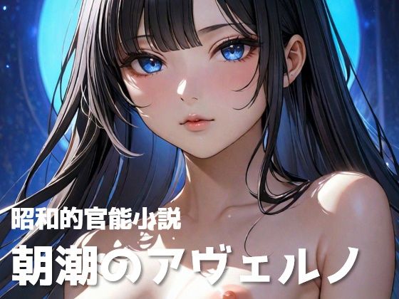 【昭和的官能小説】朝潮のアヴェルノ【異世界×艦〇れ】