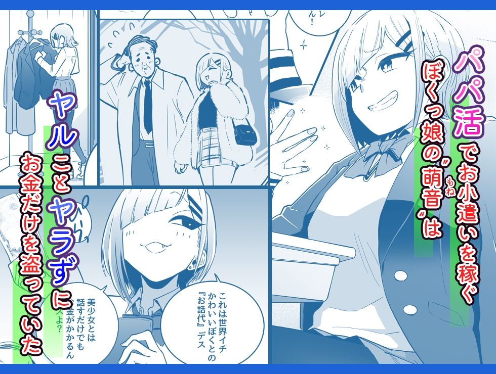 パパ活ボクっ娘の因果おほぉぉおおぉぉぉぉぉぉぉっっ！！！！ サンプル1ページ目