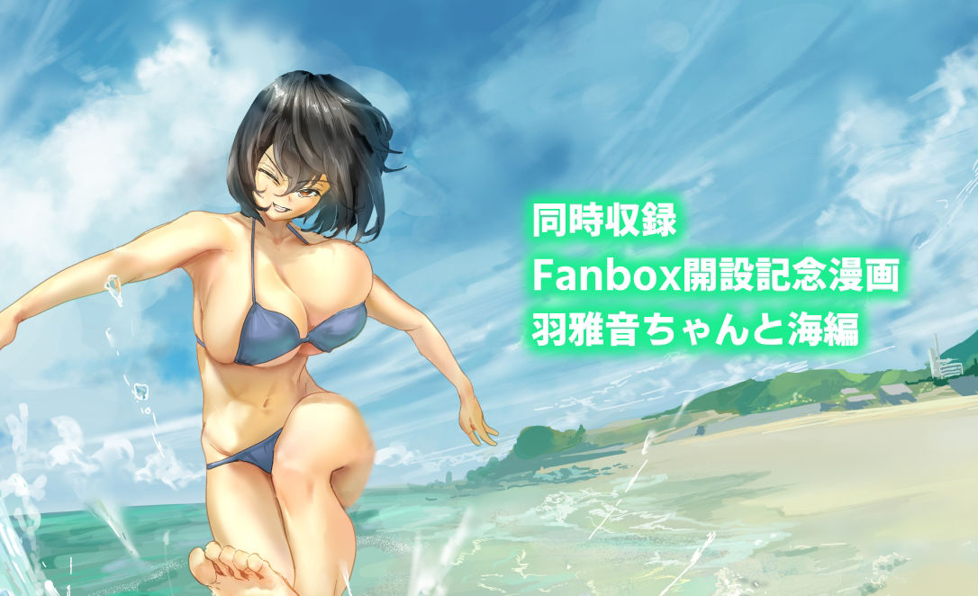 後輩・羽雅音ちゃん 夏の魔法・青い嵐編 ＋ 海編 サンプル4ページ目