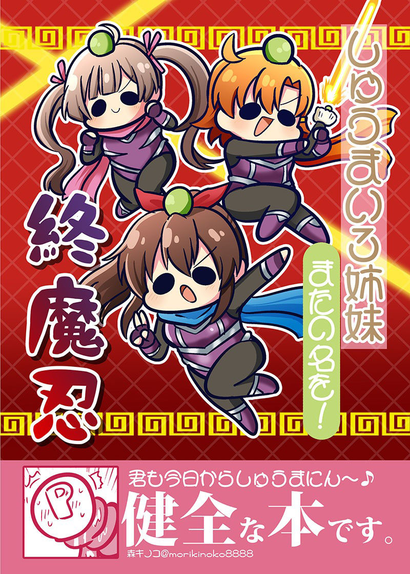 しゅうまい3姉妹 またの名を！終魔忍 サンプル1ページ目