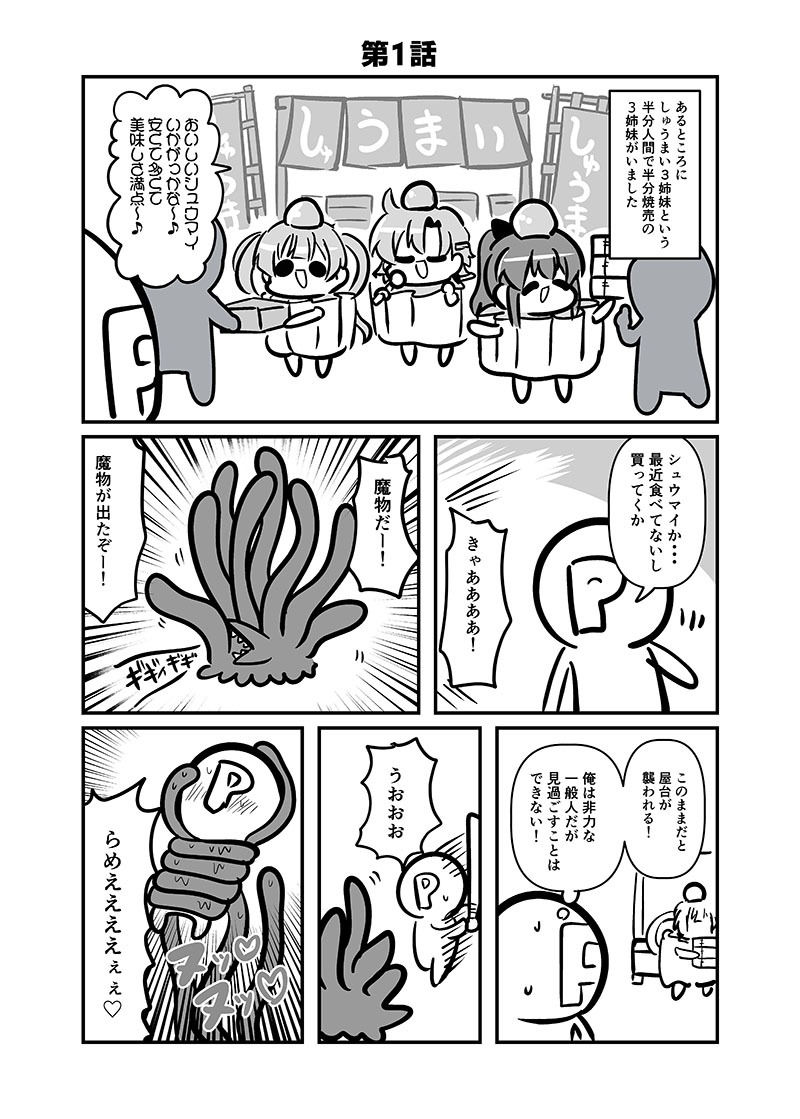 しゅうまい3姉妹 またの名を！終魔忍 サンプル3ページ目