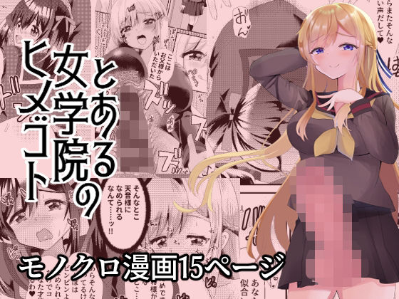 とある女学院のヒメゴト