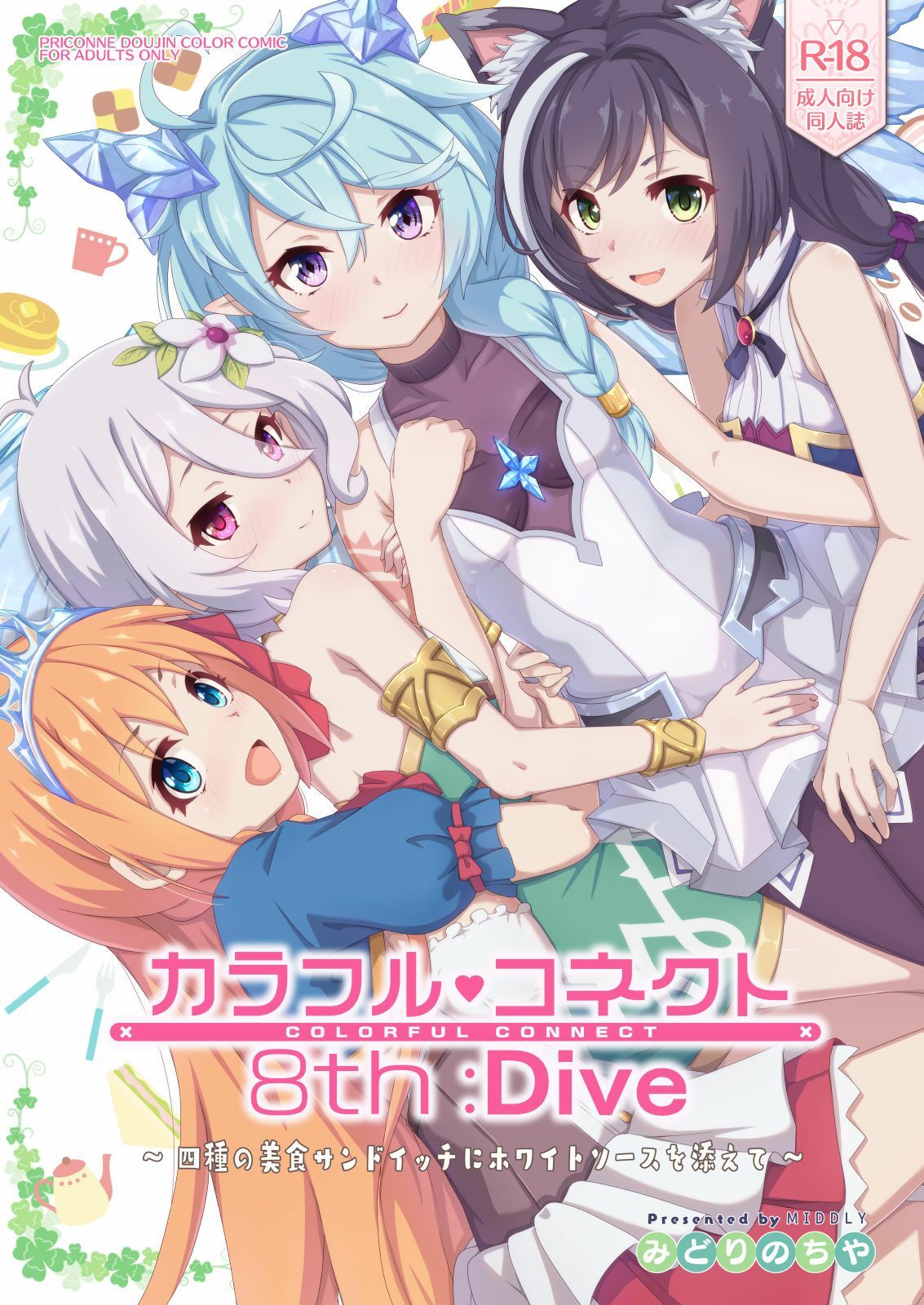 カラフルコネクト8th:Dive サンプル1ページ目