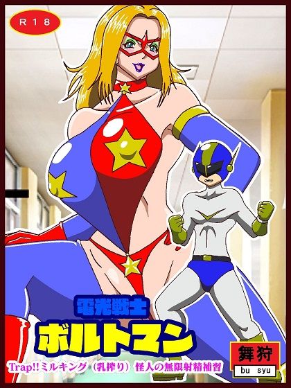 電光戦士ボルトマン Trap！？ミルキング（乳搾り）怪人の無限射精補習 サンプル1ページ目