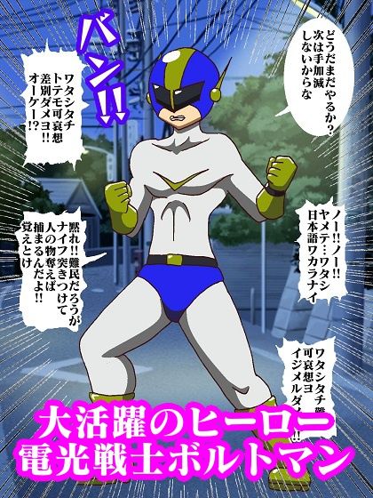 電光戦士ボルトマン Trap！？ミルキング（乳搾り）怪人の無限射精補習 サンプル4ページ目