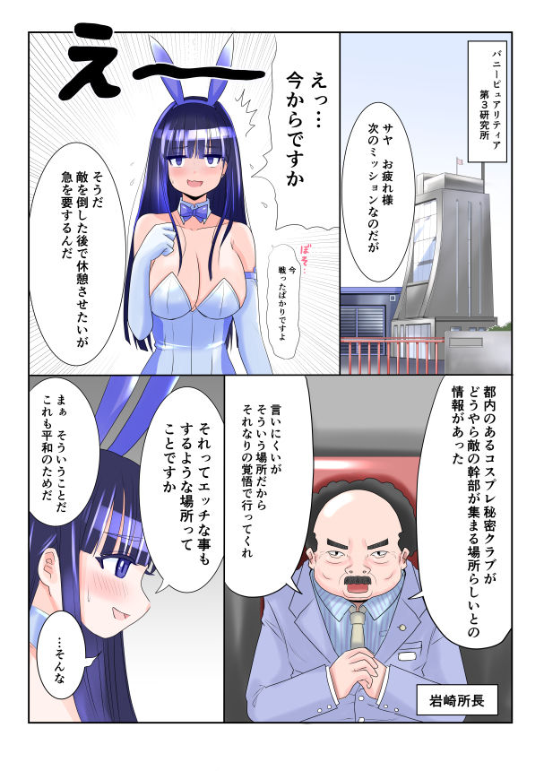 恥辱変身バニーピュアリティア サヤ 〜コスプレ秘密クラブ潜入捜査編〜 サンプル6ページ目