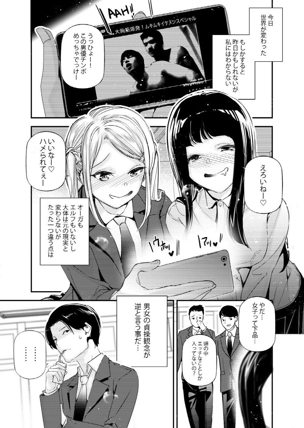 男女の貞操観念が逆になった世界。 サンプル1ページ目