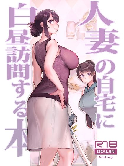 人妻の自宅に白昼訪問する本 サンプル1ページ目