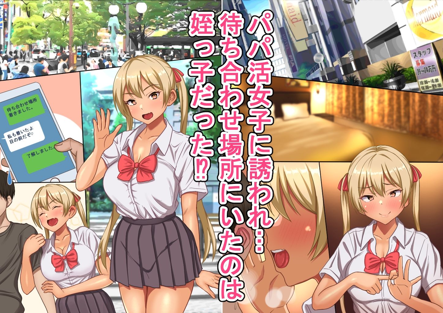 姪っ子とのパパ活でお金も玉も搾り取られる サンプル1ページ目