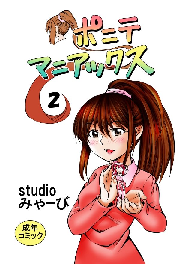 ポニテマニアックス 第2巻 サンプル1ページ目