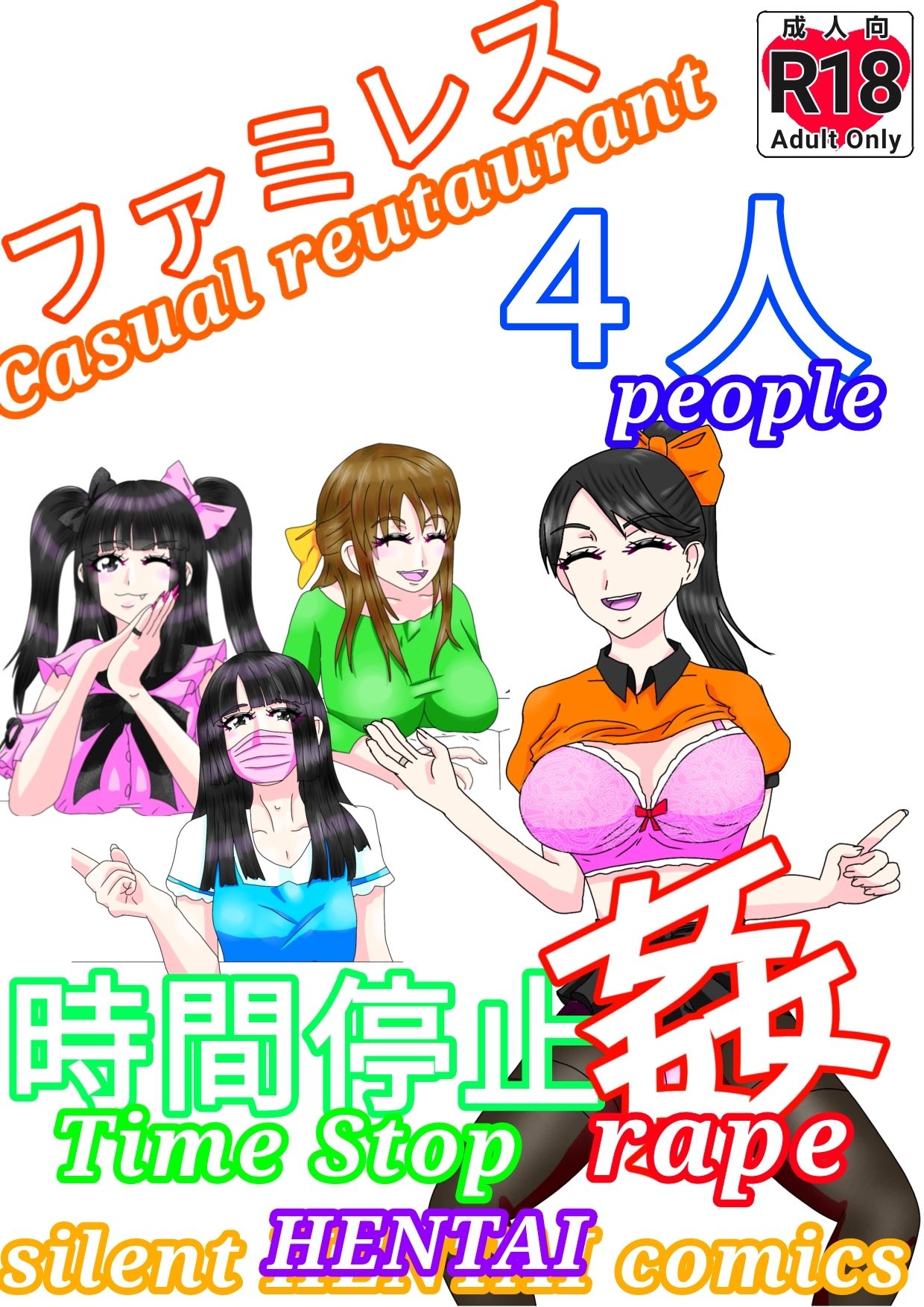 ファミレス4人時間停止姦 サンプル1ページ目