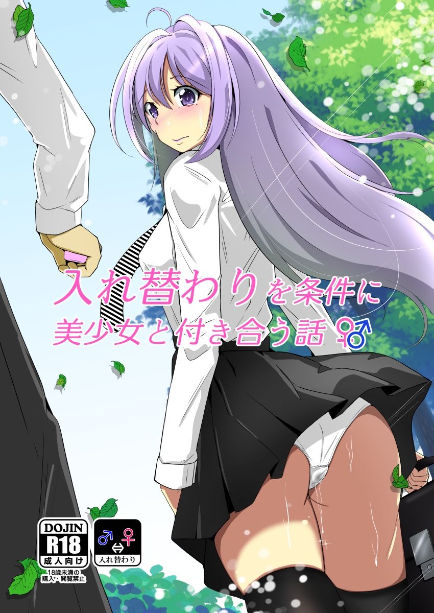 入れ替わりを条件に美少女と付き合う話 サンプル5ページ目
