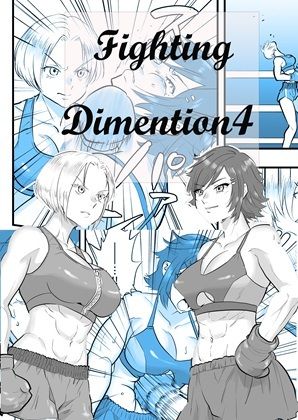 Fighting Dimention4 サンプル1ページ目