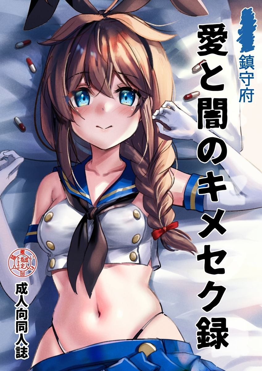 鎮守府愛と闇のキメセク録 サンプル1ページ目