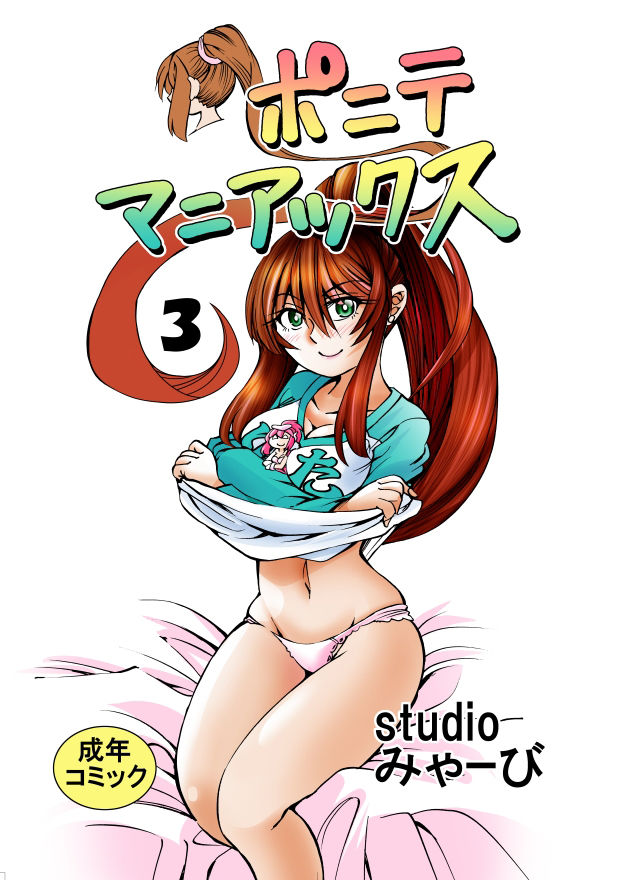 ポニテマニアックス 第3巻 サンプル1ページ目