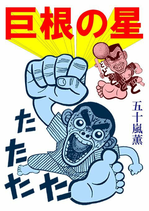 巨根の星 サンプル1ページ目
