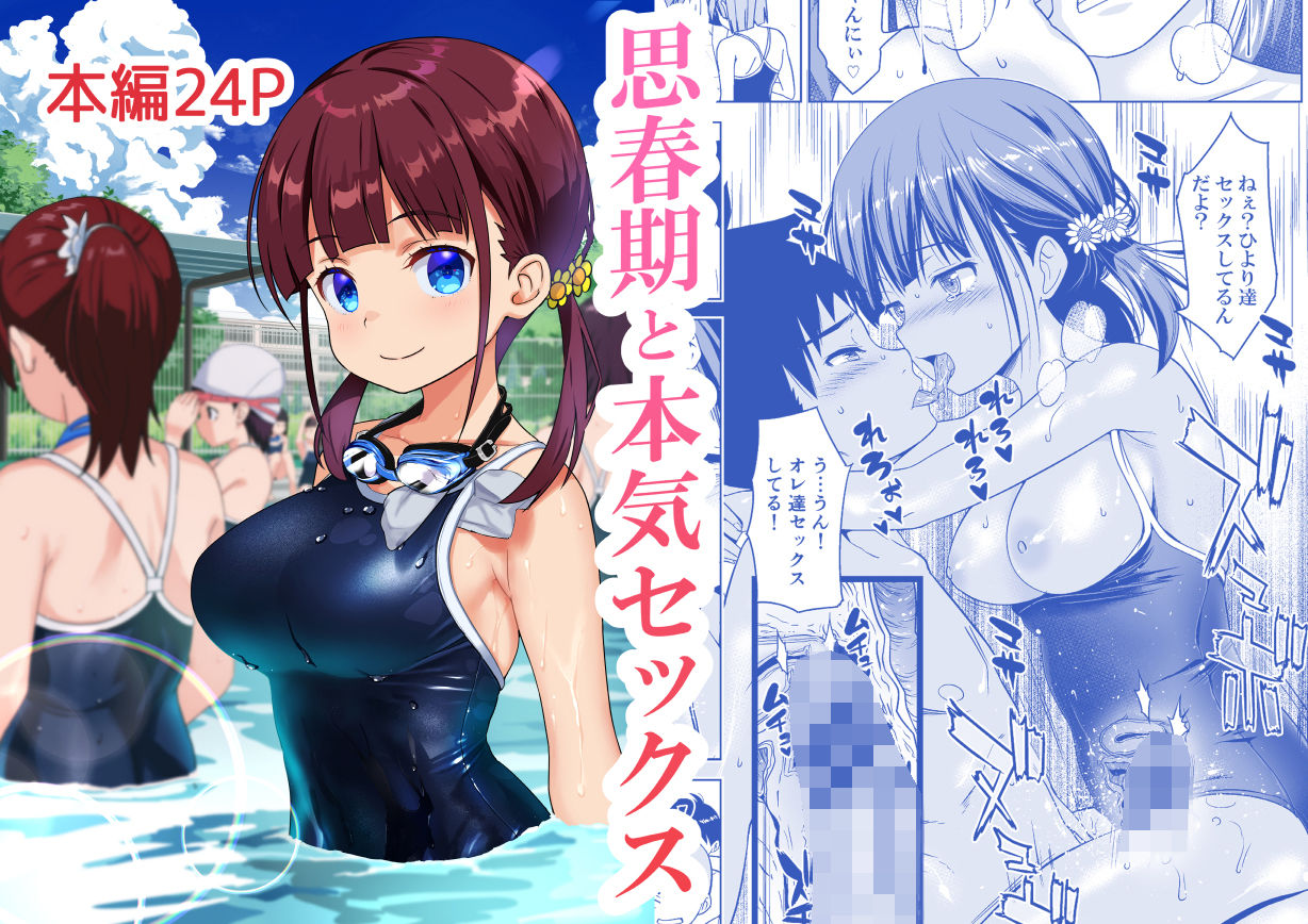 思春期と本気セックス サンプル1ページ目