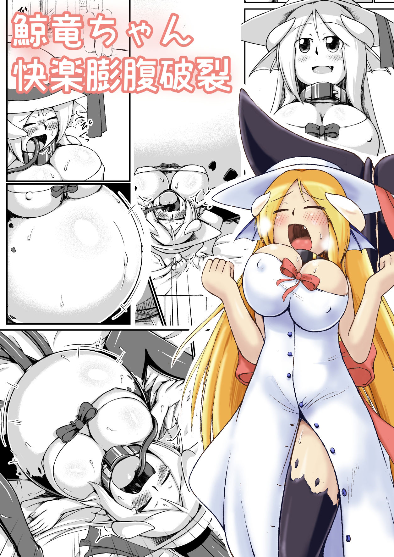 鯨竜娘ちゃん快楽膨腹破裂 サンプル1ページ目