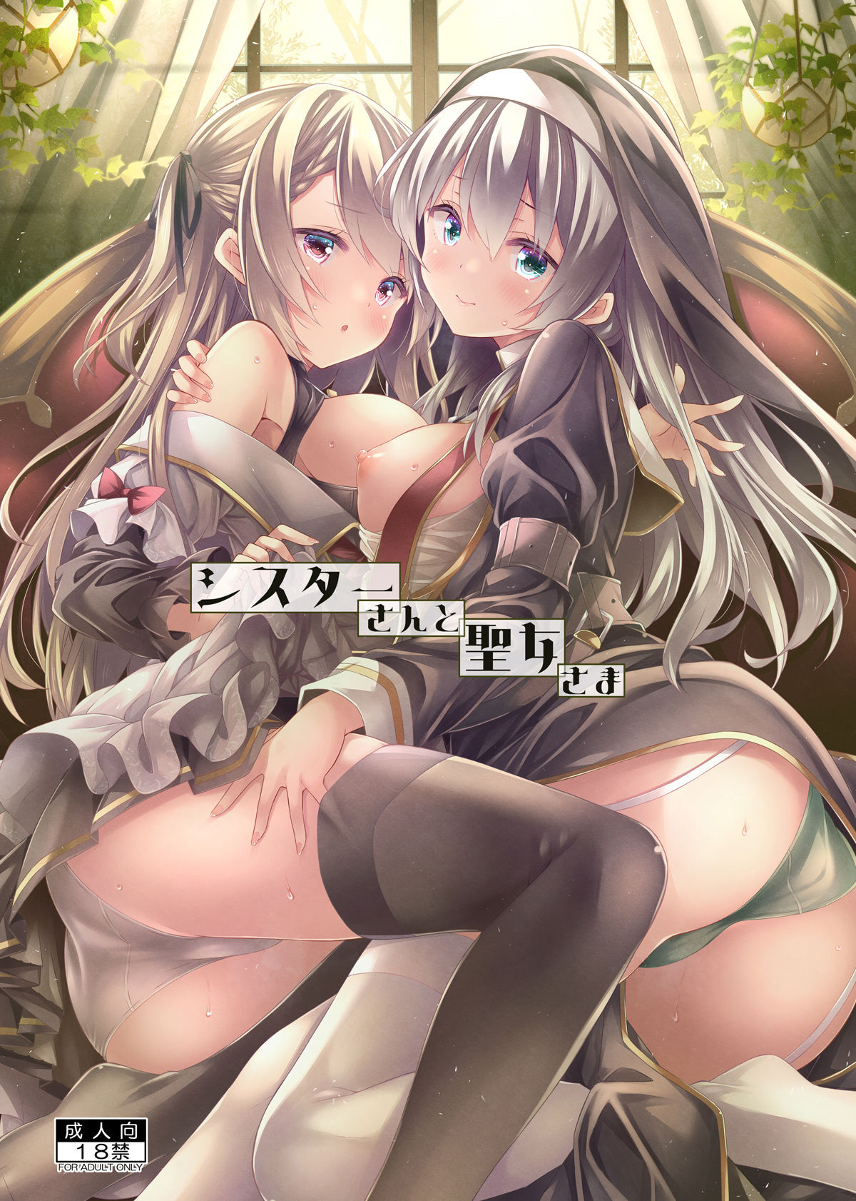 シスターさんと聖女さま サンプル5ページ目