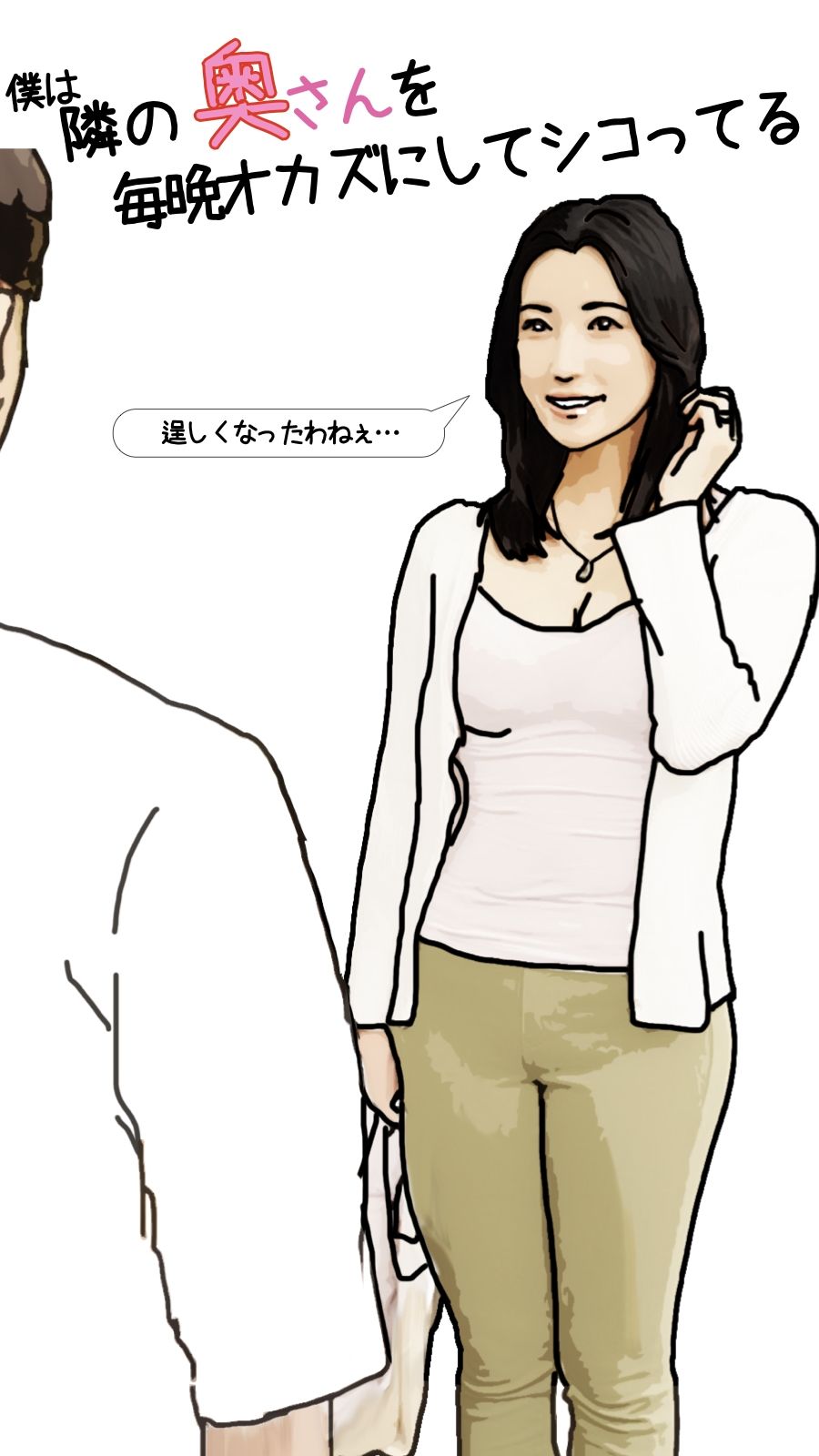 僕は隣の奥さんを毎晩オカズにしてシコっている 前半 サンプル2ページ目