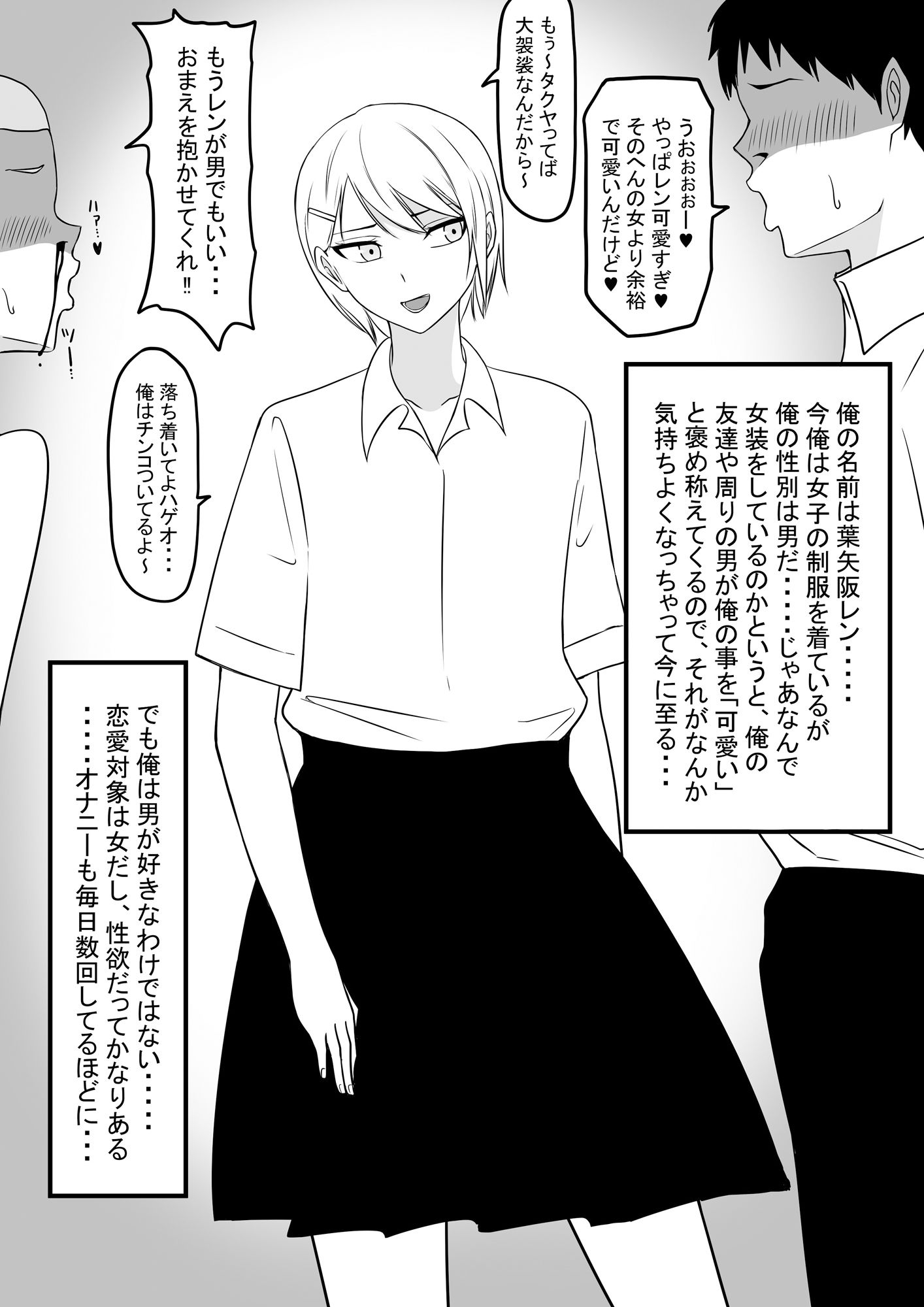 男の娘と言われる俺はただの男 サンプル1ページ目