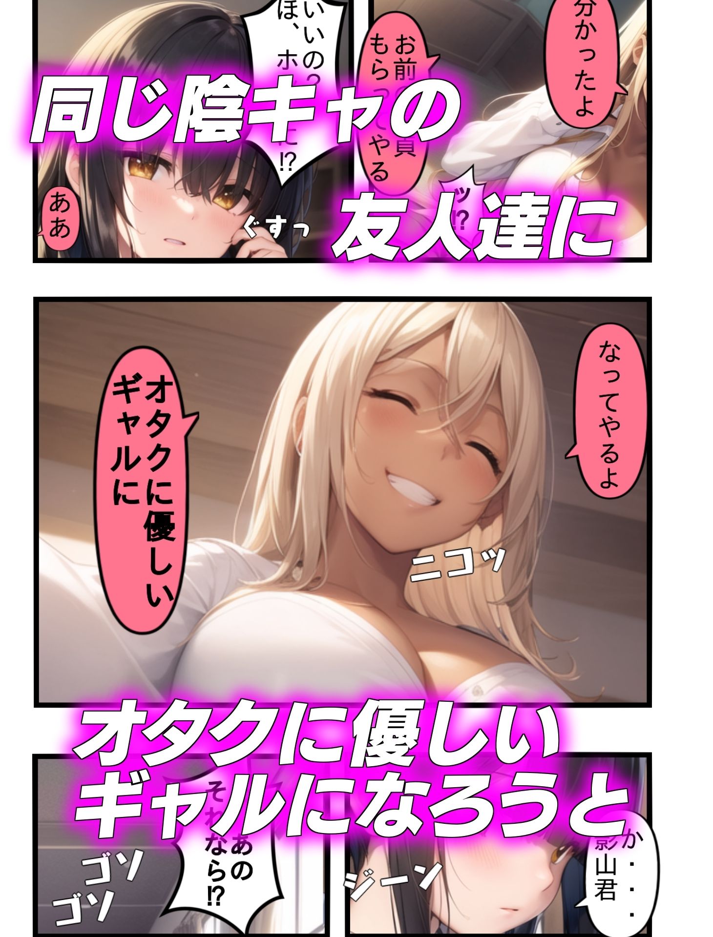 オタクに優しいギャルになりたくて〜陰キャの俺が ギャルにTSしたら〜 サンプル2ページ目