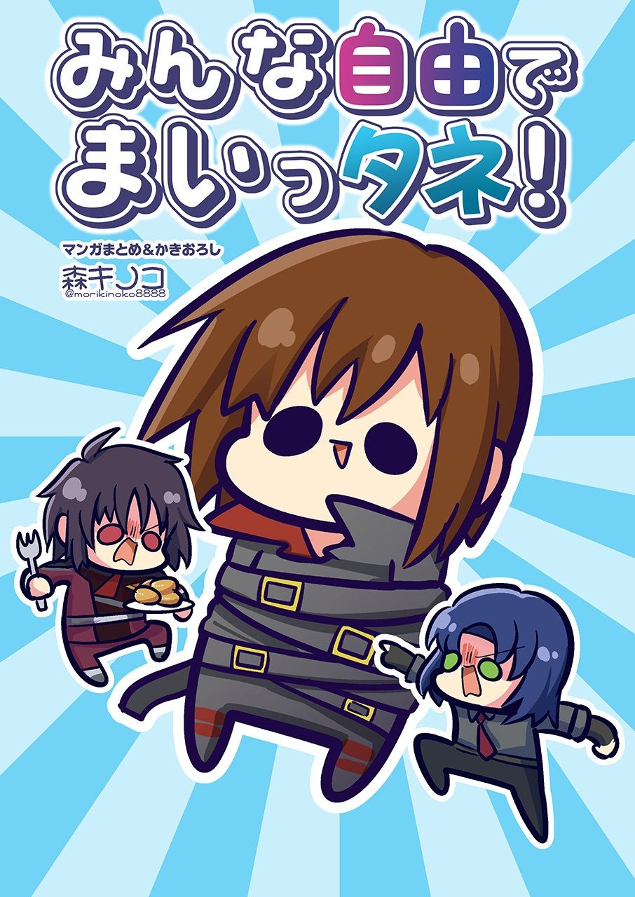 みんな自由でまいっタネ！ サンプル1ページ目