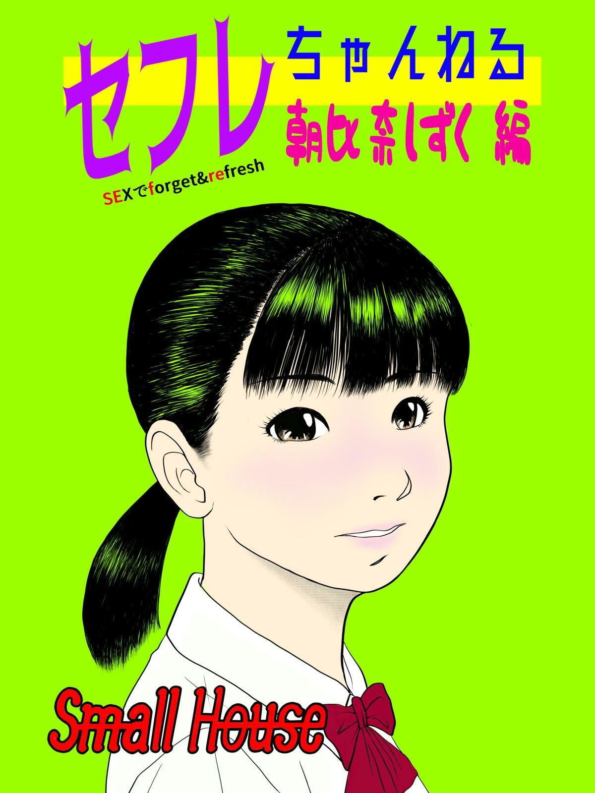 セフレちゃんねる 朝比奈しずく編 サンプル1ページ目