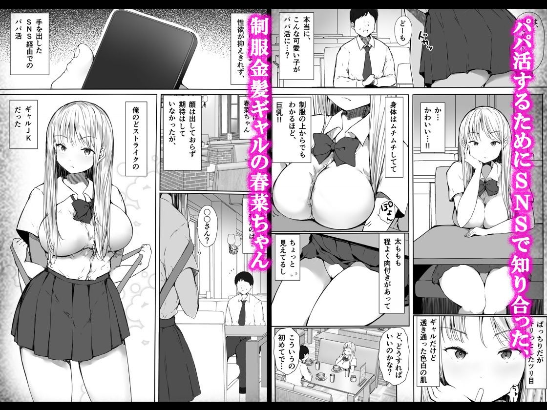 パパ活で気持ちよくなんかなるわけないのにっ…！〜生意気制服ギャルが快楽堕ちするまで〜 サンプル1ページ目