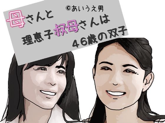 母さんと理恵子叔母さんは46歳の双子 序章・第1話