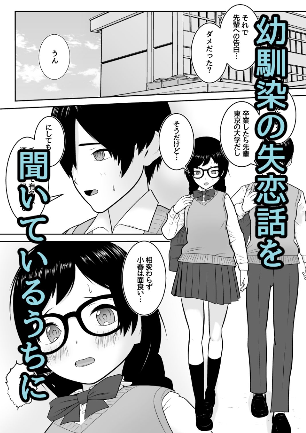 純也くんと小春ちゃんの初体験とその後 サンプル1ページ目