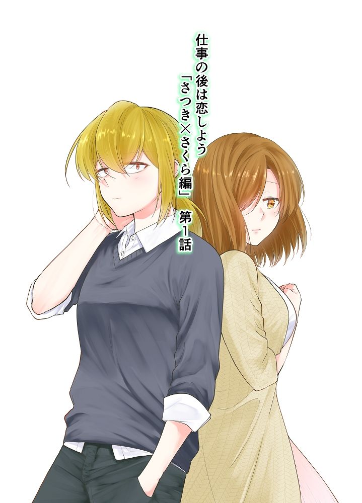 仕事の後は恋しよう「さつき×さくら編」第1話 サンプル1ページ目