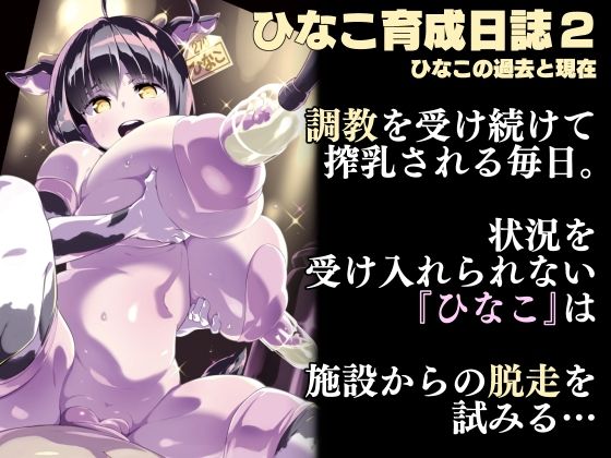 ひなこ育成日誌 サンプル5ページ目