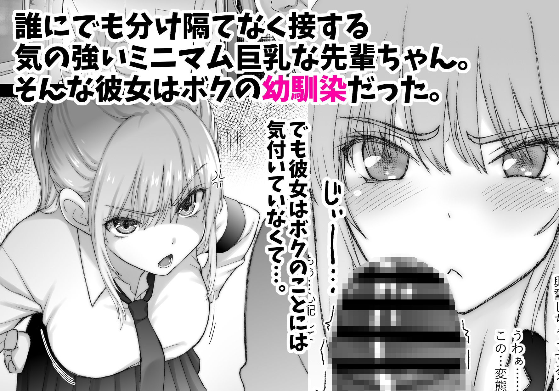 先輩ちゃんとボク ゆめオチでも良いからボクは先輩を抱きたい。 サンプル1ページ目